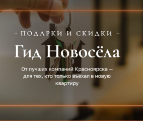 Гид Новосёла