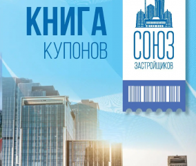 Купон на скидку 10% от Союза Застройщиков